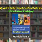 حل المسائل مدیریت زنجیره تامین چوپرا ویرایش 7