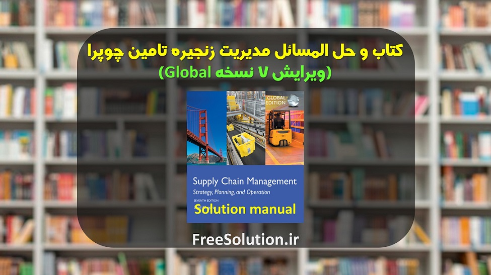 حل المسائل مدیریت زنجیره تامین چوپرا ویرایش 7
